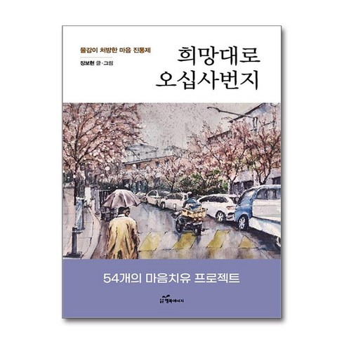 희망대로오십사번지 - 희망대로 오십사번지 (사은품제공), 장보현, 행복에너지