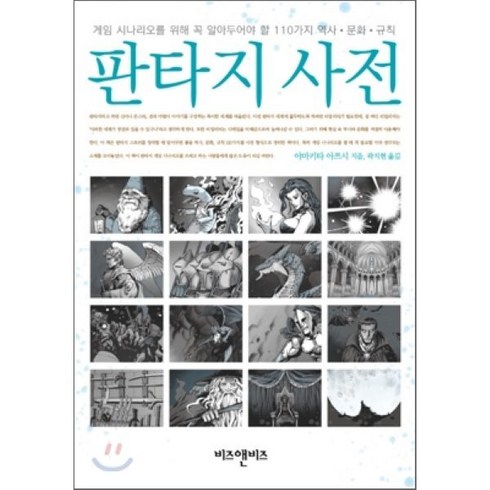 판타지 사전:게임 시나리오를 위해 꼭 알아두어야 할 110가지 역사 문화 규칙, 비즈앤비즈