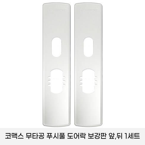 605도어락 - 코맥스 CDL-605P/CDL -615P 보강판 1세트(2p) 무타공 푸시풀 도어락 보강판, 1개