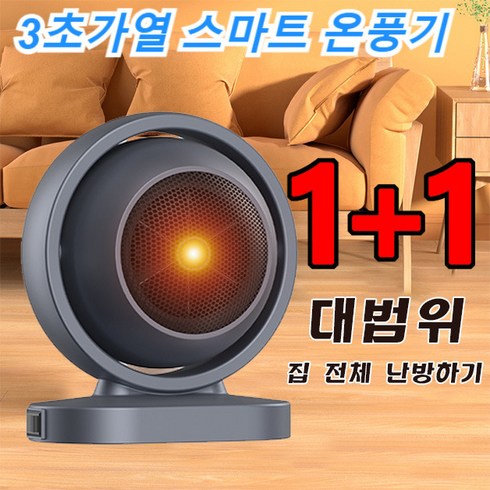 1+1 무광 가열 온풍기 캠 난방기 독일 수입 실내온풍기 발온풍기 3s 급속 가열!, 그레이x1