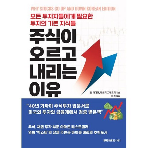 주식이 오르고 내리는 이유, 빌 파이크,패트릭 그레고리 저/존 최 역, 비지니스101