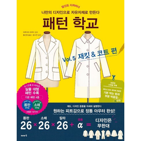 패턴 학교 Vol 5: 재킷 & 코트 편:나만의 디자인으로 자유자재로 만든다, 패턴 학교 Vol 5: 재킷 & 코트 편, 마루야마 하루미(저),이아소, 이아소