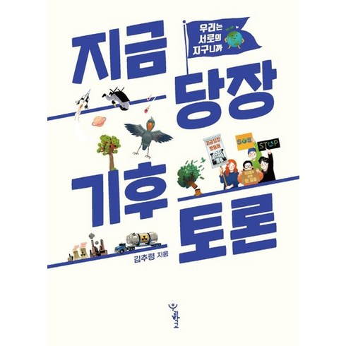 지금당장기후토론 - 지금 당장 기후 토론 : 우리는 서로의 지구니까, 상품명