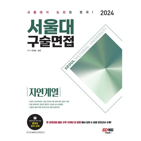2024 서울대 구술면접 자연계열