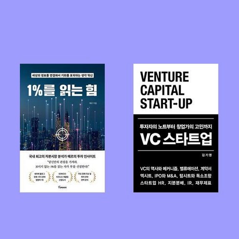 1%를 읽는 힘+VC 스타트업 2권 세트