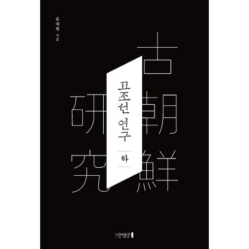 HD한국조선해양연혁 - 고조선 연구(하), 만권당