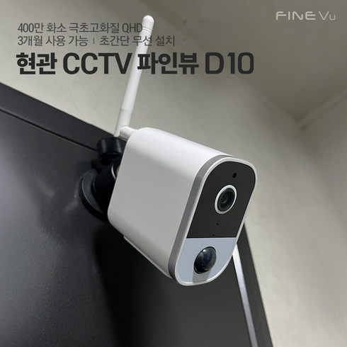 홈캠파인뷰 - [본사정품] 파인뷰 홈캠 D10 현관CCTV 무선 와이파이 도어캠 실시간 연동 400만 화소 현관문CCTV 스마트폰CCTV 무선CCTV 실외CCTV 택배분실 감시카메라, D10 화이트, 128GB, 미구매, 1개