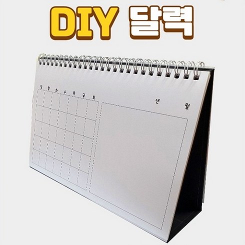 DIY 달력 만들기 (나만의 달력 만들기), 단품