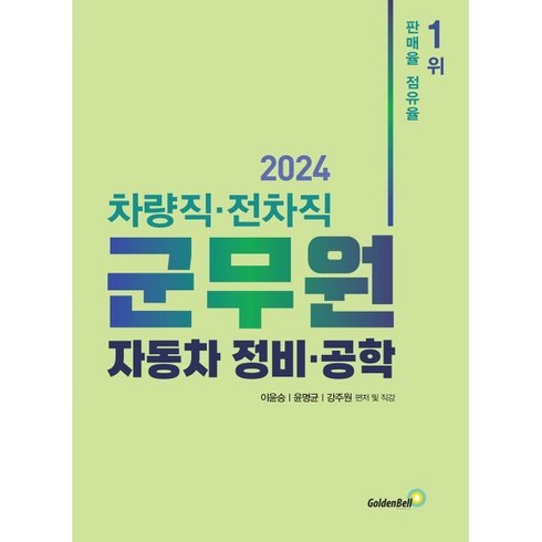 2024 차량직·전차직 군무원 자동차 정비·공학, 골든벨
