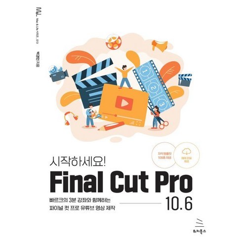 파이널컷프로 - 시작하세요! Final Cut Pro 10.6:빠르크의 3분 강좌와 함께하는 파이널 컷 프로 유튜브 영상 제작, 위키북스