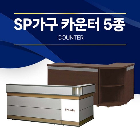 sp가구 - 당구장 카운터 5종(에스피가구 SP가구) / 당구장 가구 (SP가구 카운터) (당구장 카운터 프런티L 소 당구장가구 SP가구), 3. 프론티LS