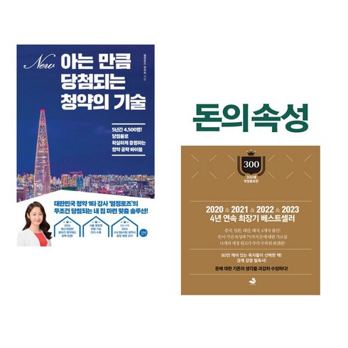 돈의 속성 300쇄 리커버 - 아는 만큼 당첨되는 청약의 기술 + 돈의 속성 300쇄 리커버 (전2권), 길벗