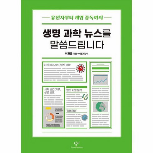 생명 과학 뉴스를 말씀드립니다 창비청소년문고 37, 상품명