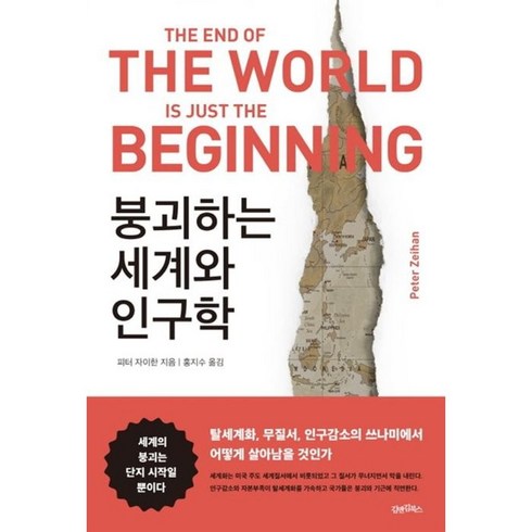 붕괴하는세계와인구학 - 붕괴하는 세계와 인구학:탈세계화 무질서 인구감소의 쓰나미에서 어떻게 살아남을 것인가, 피터 자이한, 김앤김북스