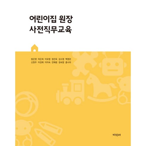 어린이집원장사전직무교육 - 어린이집 원장 사전직무교육, 방은영,마은희,이유영 등저, 지식터