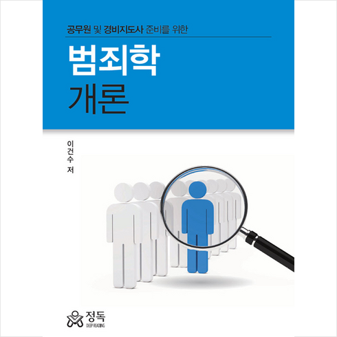 정독 범죄학개론 +미니수첩제공