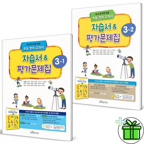 (GIFT+) 대교 초등 영어 자습서+평가문제집 3-1+3-2 (전2권) 2024년, 초등3학년