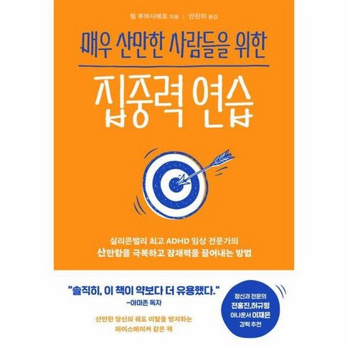 매우 산만한 사람들을 위한 집중력 연습, 상품명