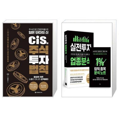 cis의주식투자법칙 - cis의 주식 투자 법칙 + 실전투자 업종분석 (마스크제공)