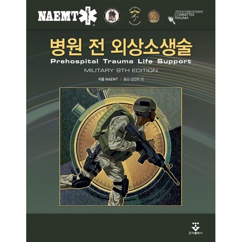 병원 전 외상소생술(Military Edition), NAMET 저/김진우 등역, 군자출판사