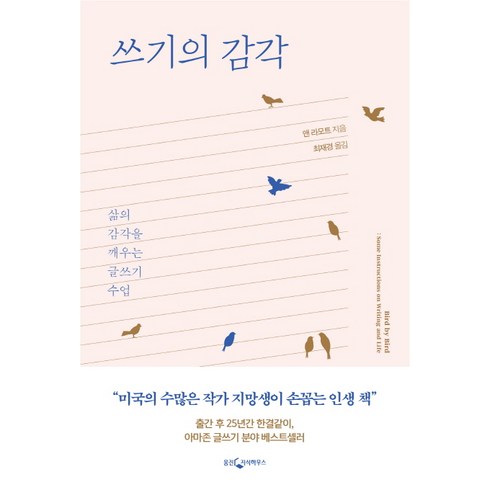 글쓰기수업 - 쓰기의 감각:삶의 감각을 깨우는 글쓰기 수업, 웅진지식하우스, 앤 라모트