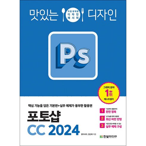 포토샵강의 - 맛있는 디자인 포토샵 CC 2024, 한빛미디어, 윤이사라, 김신애