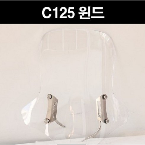 혼다 C125 헌터커브125 윈도 스크린 전년식 P8202, 1개