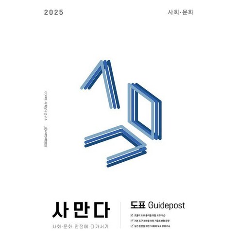 사만다모의고사 - 2025 사만다 도표 Guidepost (사회·문화) (2024년), 사회영역