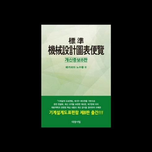 대광서림 노수황 표준기계설계도표편람 시험 2023