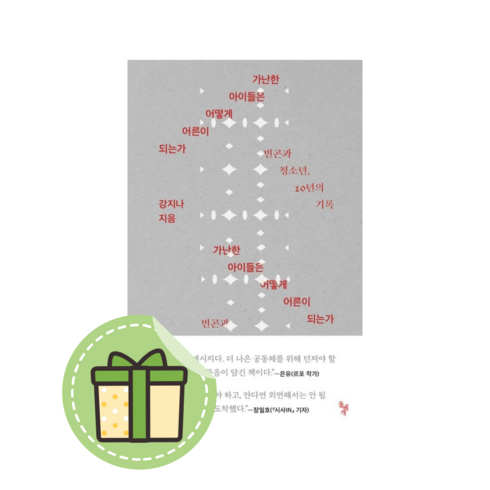 [돌베개] 가난한 아이들은 어떻게 어른이 되는가 [빠른발송|안전포장]