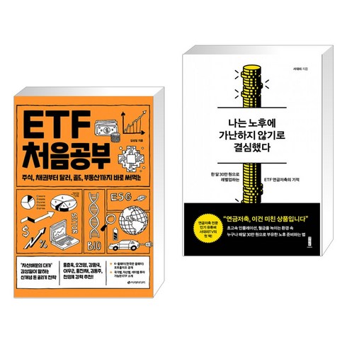 나는노후에가난하지않기로결심했다 - (서점추천) ETF 처음공부 + 나는 노후에 가난하지 않기로 결심했다 (전2권)