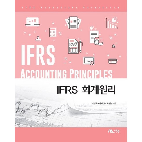 ifrs회계원리 - IFRS 회계원리, 생능, 이성욱,홍사선,오상훈 저