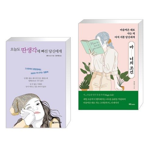 오늘도 딴생각에 빠진 당신에게 + 마녀의 조건 (전2권), 밀리언서재