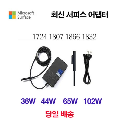 마이크로소프트 MS소프트 서피스 프로3 4 프로5 6 충전기 어댑터 36W 44W 65W 102W, 서피스 프로 36W(12V 2.58A)