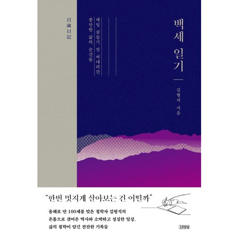 김형석 - 백세일기:매일 잠들기 전 써내려간 충만한 삶의 순간들, 김영사, 김형석