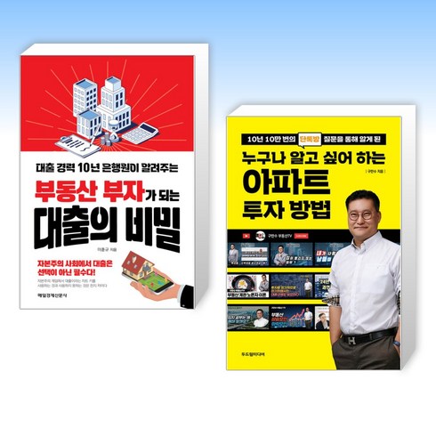 (세트) 부동산 부자가 되는 대출의 비밀 + 누구나 알고 싶어 하는 아파트 투자 방법 (전2권)