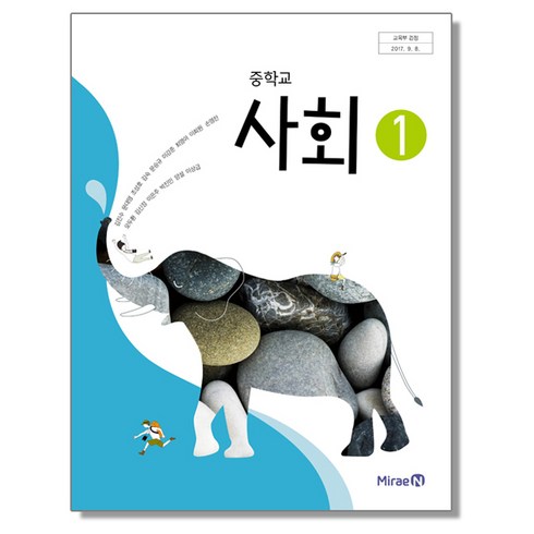 중1사회교과서 - 중학교 중등 교과서 사회1 미래엔 김진수 2023년용 중1 중2, 중등1학년