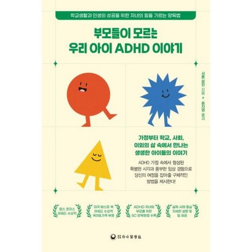 부모들이 모르는 우리 아이 ADHD 이야기 : 학교생활과 인생의 성공을 위한 자녀의 힘을 기르는 양육법, 하나의학사