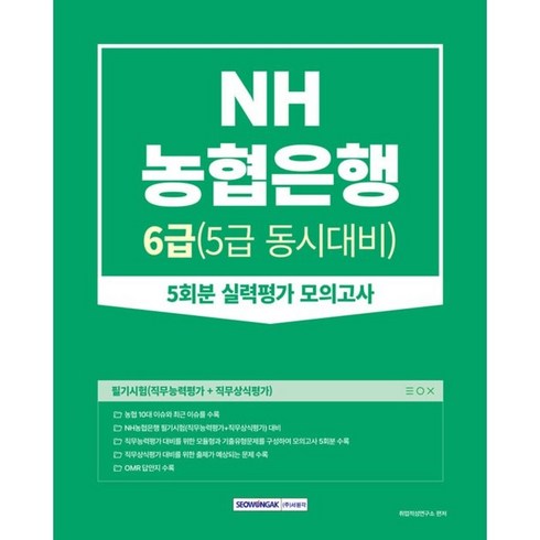 농협은행 필기시험(직무능력평가+직무상식평가) 5회분 실력평가 모의고사:6급(5급 동시대비), 서원각