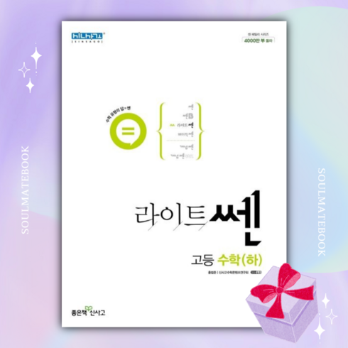 2023년 가성비 최고 라이트쎈 고등수학 하 답지 - [BEST] 신사고 라이트 쎈 고등 수학(하)