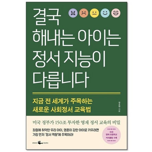 결국 해내는 아이는 정서 지능이 다릅니다, 단일/상품