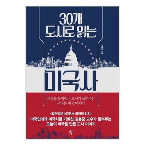 30개도시로읽는미국사 - 다산초당 30개 도시로 읽는 미국사 (마스크제공)