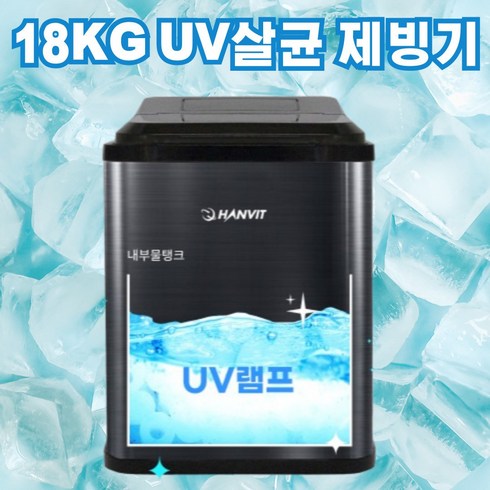 제빙기 - UV 살균 스텐 18KG 제빙기, 18KG UV 살균제빙기