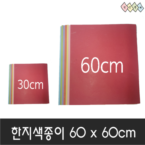 덕인 대왕 큰 한지색종이 60cm x 60cm 20색혼합 100매입