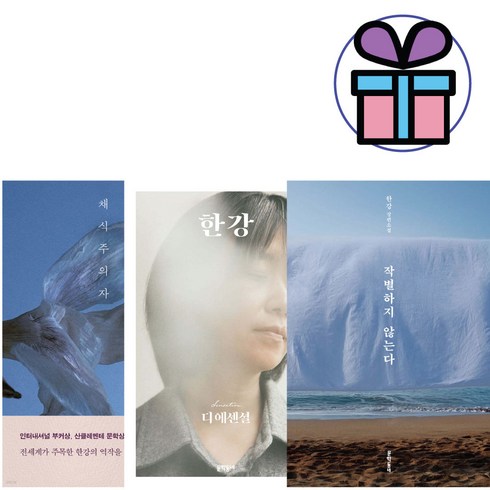 한강 소설 / 작별하지 않는다 + 디 엔셀셜 한강 + 채식주의자 3권세트 (사은품 증정)
