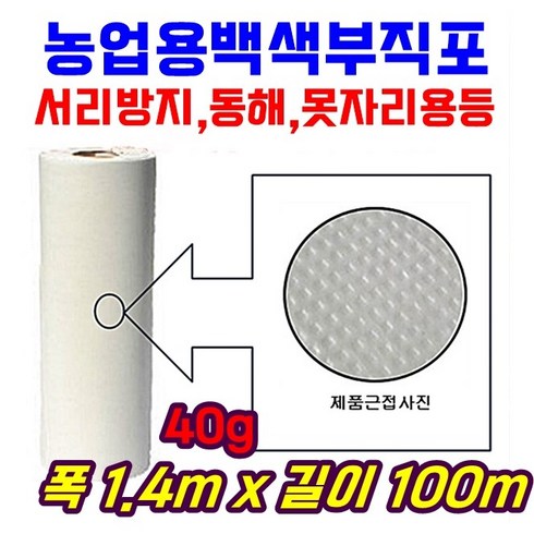 농자재 서리방지부직포 백색부직포 못자리 마늘 양파 월동 보온 냉해방지 UV첨가 40g x 1.4m x 100m, 1개