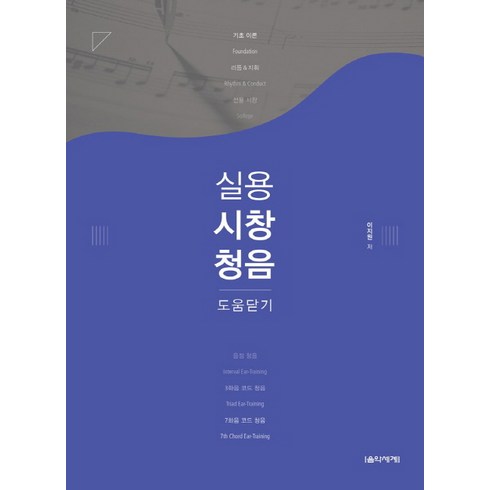 시창과청음 - 실용 시창 청음:도움닫기, 음악세계, 이지원 저