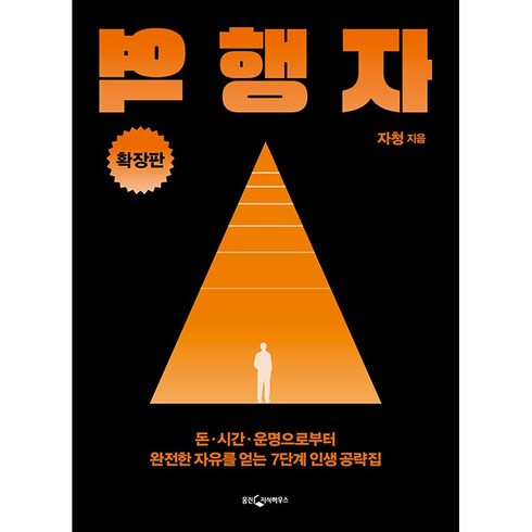 역행자 역행자확장판 역행자책 자청