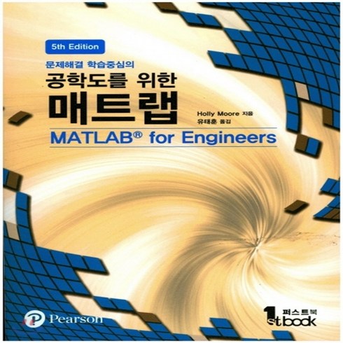 새책-스테이책터 [공학도를 위한 매트랩]문제해결 학습중심의 5판 -전산수학 출간 20170825 판형 190x260 쪽, 공학도를 위한 매트랩]문제해결 학습중심의 5판 -전산수