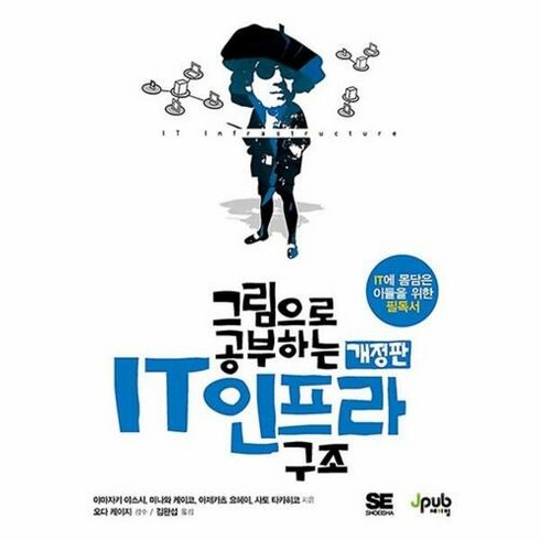 공부서점 그림으로 공부하는 IT 인프라 구조, 단품없음